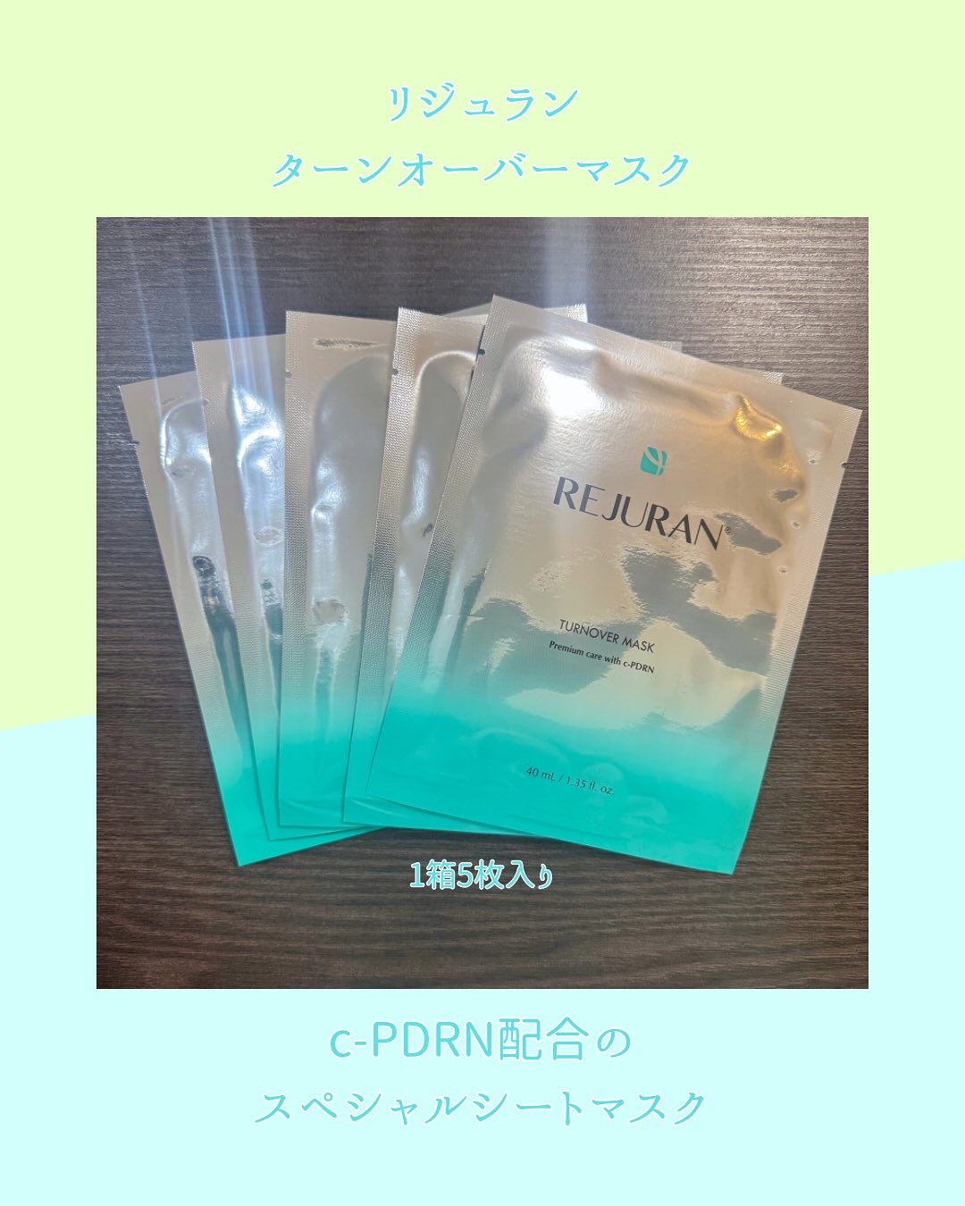 REJURAN ターンオーバーマスク(5枚入り)/REJURAN COSMETICS/シートマスク・パックを使ったクチコミ（2枚目）