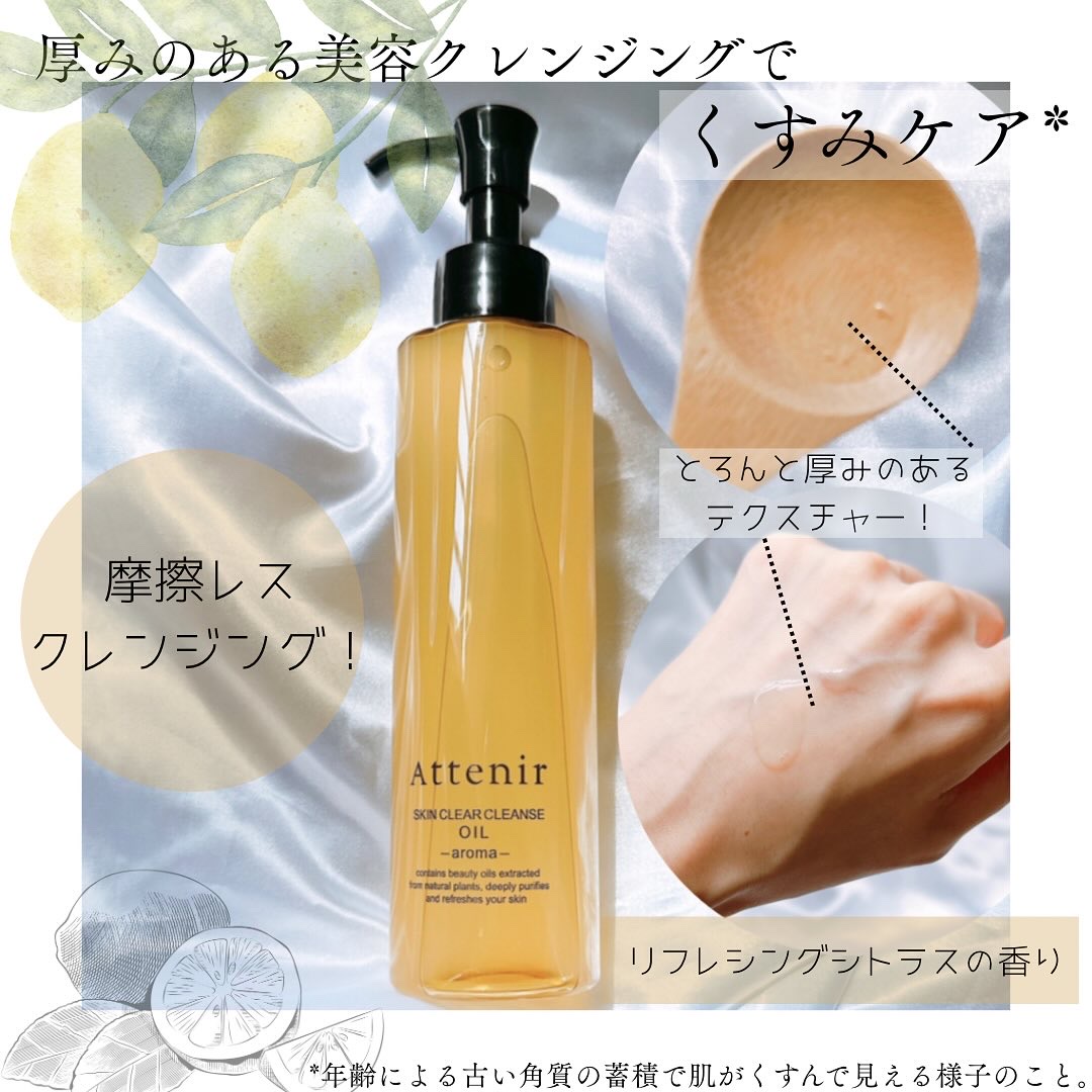 スキンクリア クレンズ オイル ＜アロマタイプ＞/アテニア/オイルクレンジングを使ったクチコミ（1枚目）