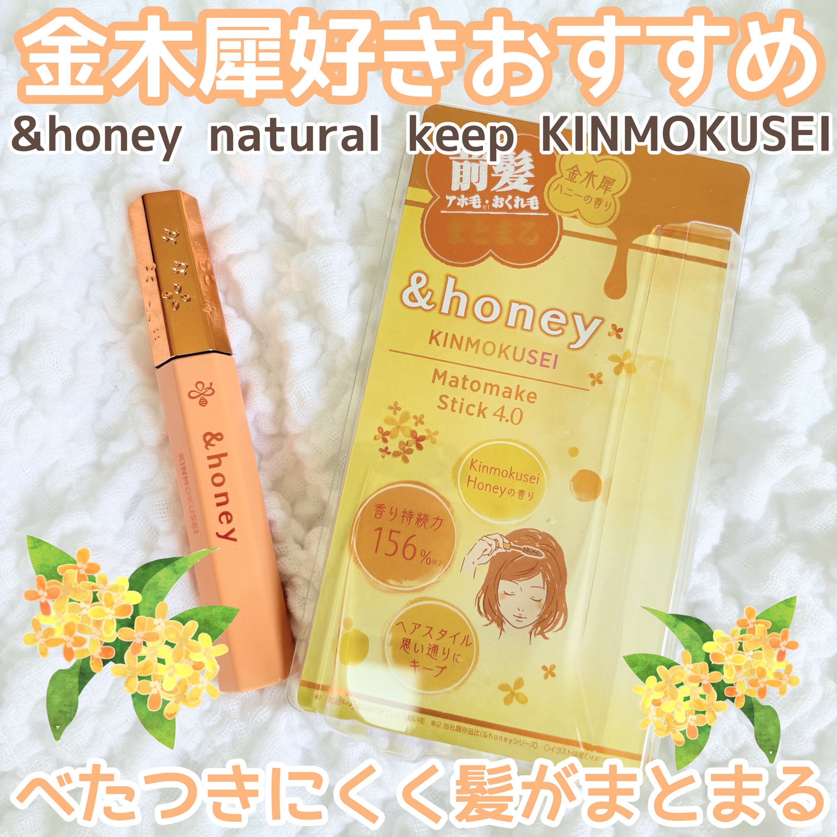 アンドハニー キンモクセイ マトメイク スティック4.0/&honey/ヘアジェルを使ったクチコミ（1枚目）