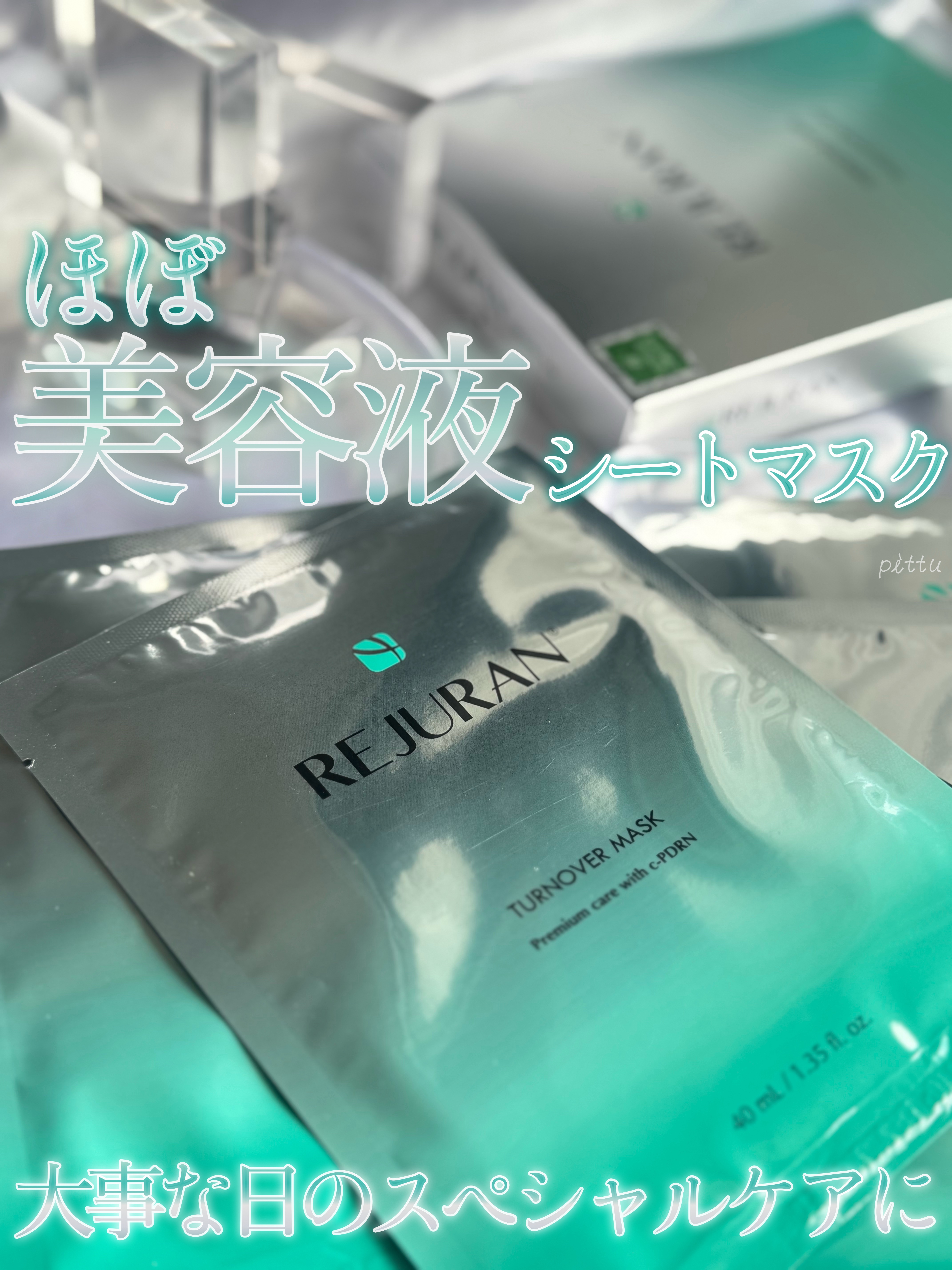 REJURAN ターンオーバーマスク(5枚入り)/REJURAN COSMETICS/シートマスク・パックを使ったクチコミ（1枚目）