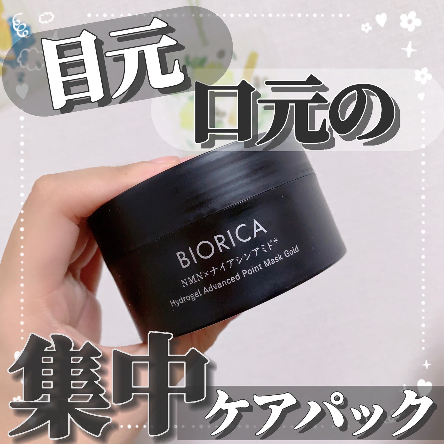 ビオリカ NMN&ナイアシンアミド配合(*1) ハイドロゲルポイントマスク /ドウシシャ/シートマスク・パックを使ったクチコミ(1枚目)