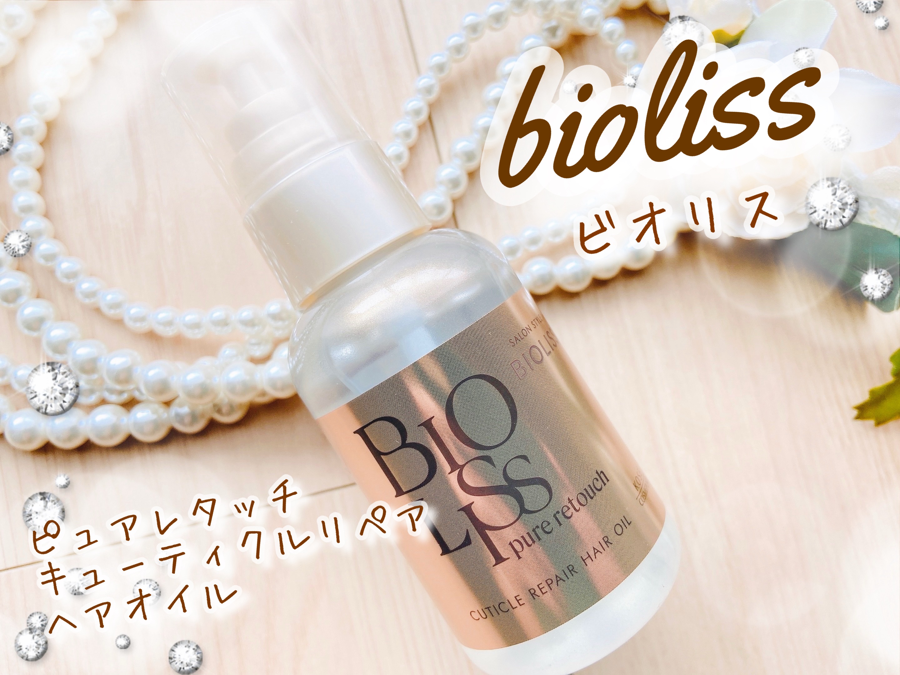 ＳＳ ビオリス ピュアレタッチ キューティクルリペア ヘアオイル/SSビオリス/ヘアオイルを使ったクチコミ（1枚目）