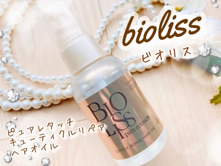 SS ビオリス ピュアレタッチ キューティクルリペア ヘアオイル/SSビオリス/ヘアオイルを使ったクチコミ(1枚目)