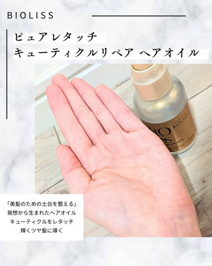 SS ビオリス ピュアレタッチ キューティクルリペア ヘアオイル/SSビオリス/ヘアオイルを使ったクチコミ(2枚目)