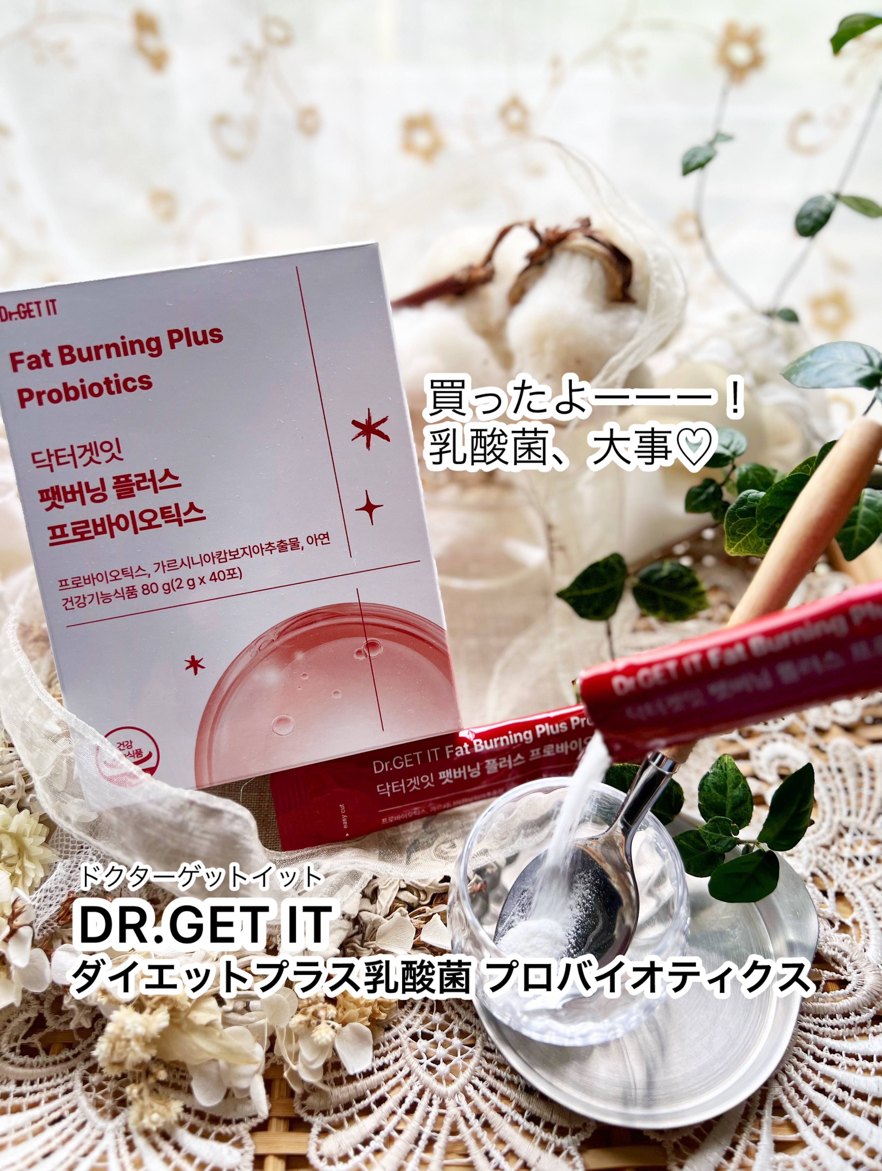 ファットバーニングプラスプロバイオティクス/DR.GET IT/ボディサプリメントを使ったクチコミ（1枚目）