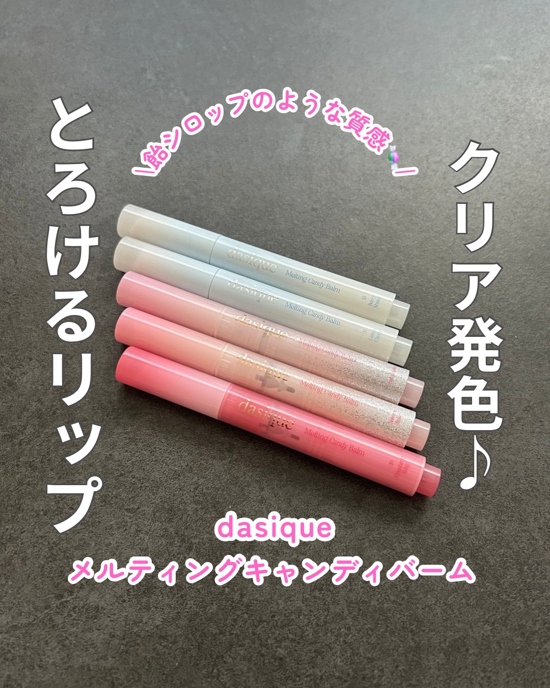 \飴玉でコーティングしたようなキャンディー光を演出🍬♡/
dasique
メルティングキャンディーバーム

【パッケージ】
・ペンのように細長く、軽いリップなので小さいバッグにも入るから持ち運びも快適♪
・パッケージの色味がとっても可愛い