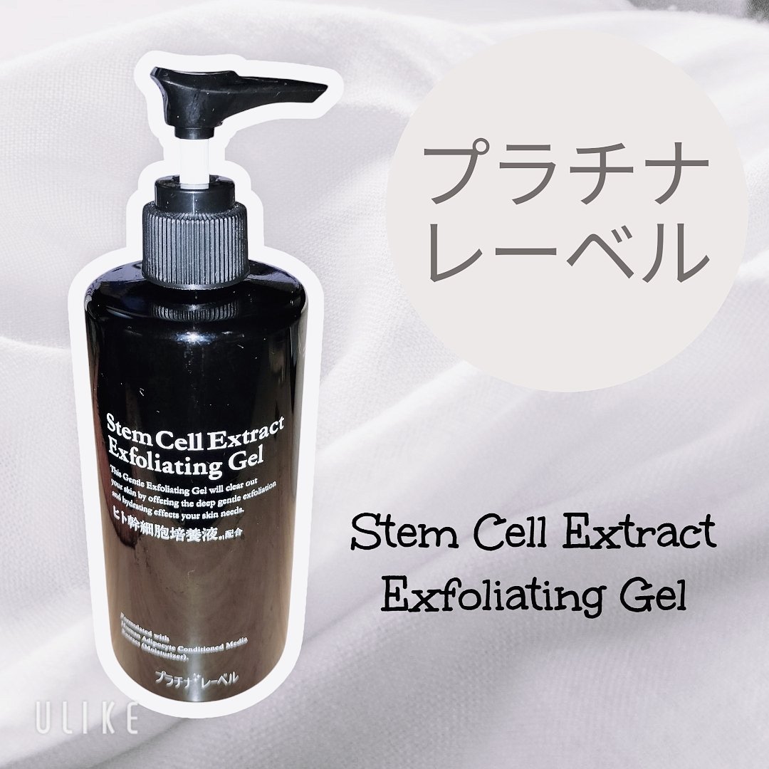 プラチナレーベル ヒト幹細胞エキス(＊1)配合 ピーリング(＊4)ジェル/プラチナレーベル/ピーリングを使ったクチコミ（1枚目）