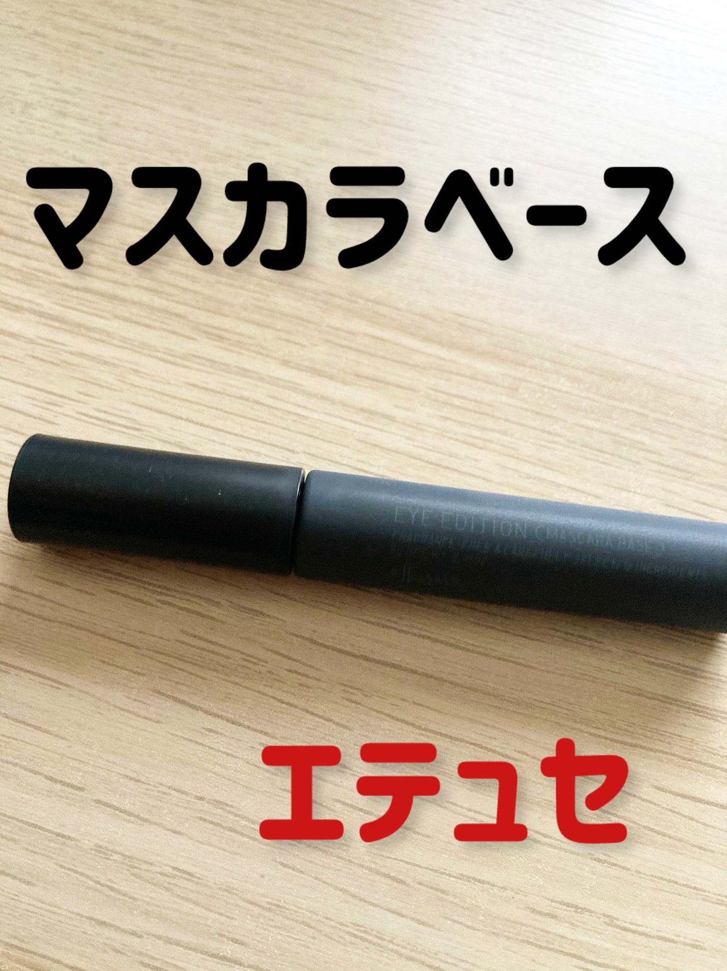 エテュセ アイエディション (マスカラベース)/ettusais/マスカラ下地を使ったクチコミ(1枚目)
