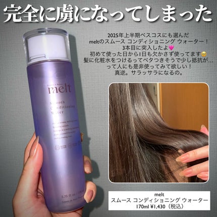 スムース コンディショニング ウォーター/melt/アウトバストリートメントを使ったクチコミ(2枚目)