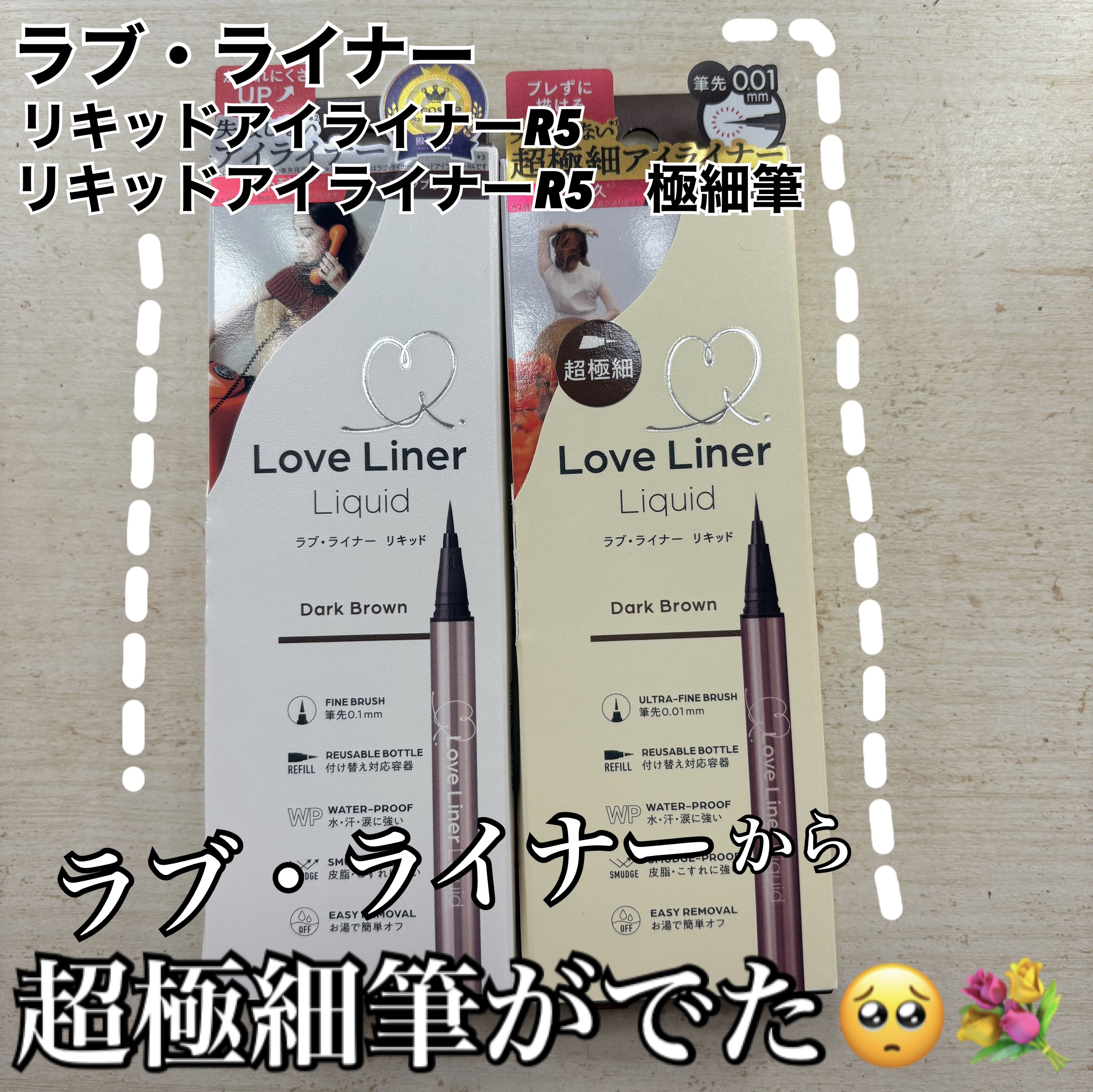 リキッドアイライナーR5/ラブ・ライナー/リキッドアイライナーを使ったクチコミ（1枚目）