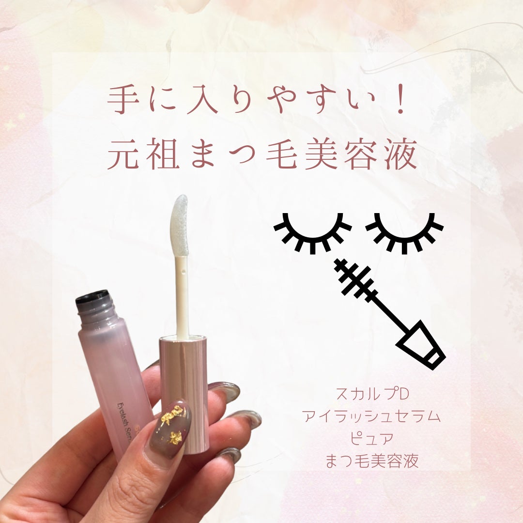 スカルプD アイラッシュセラム ピュア/アンファー(スカルプD)/まつげ美容液を使ったクチコミ(1枚目)