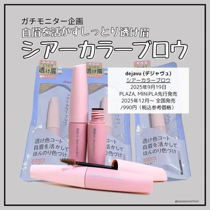 シアーカラーブロウ/デジャヴュ/眉マスカラを使ったクチコミ(1枚目)