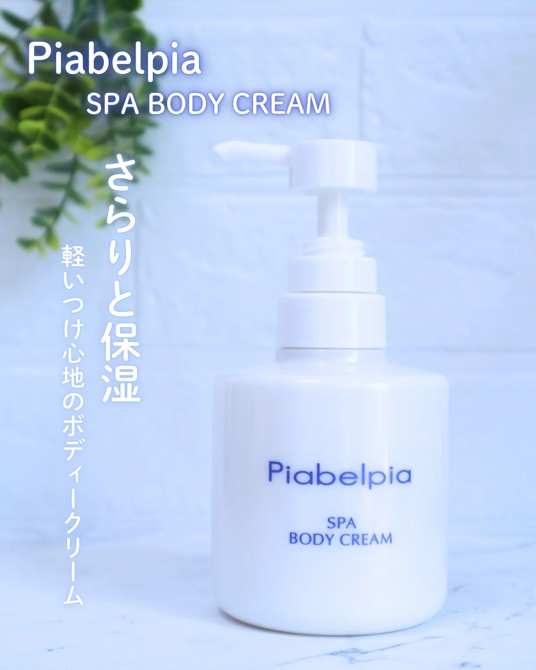 スパボディークリーム さらり/ピアベルピア/ボディミルクを使ったクチコミ（1枚目）