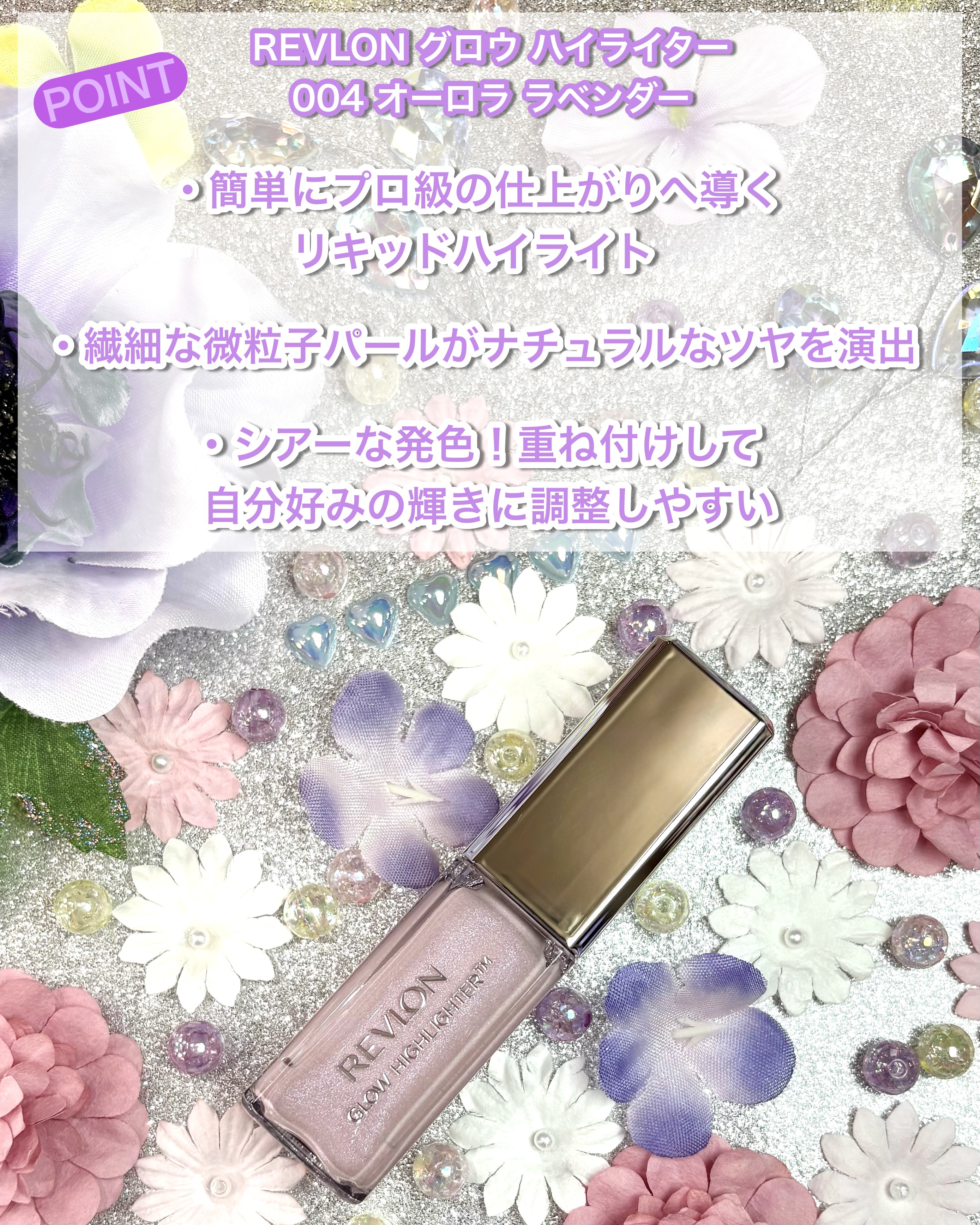 レブロン グロウ ハイライター 004 オーロラ ラベンダー/REVLON/リキッドハイライトを使ったクチコミ（2枚目）