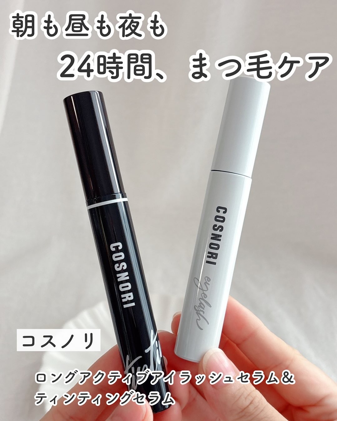 ロングアクティブアイラッシュセラム/COSNORI/まつげ美容液を使ったクチコミ（1枚目）