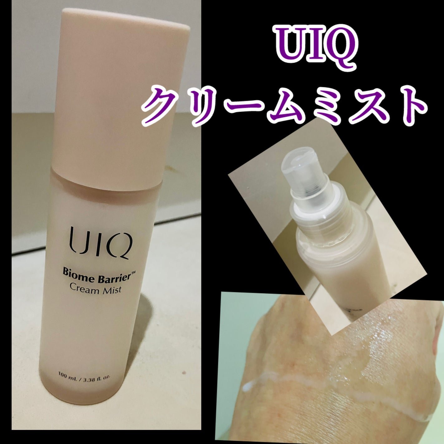 バイオームバリア クリームミスト/UIQ/ミスト状化粧水を使ったクチコミ(1枚目)