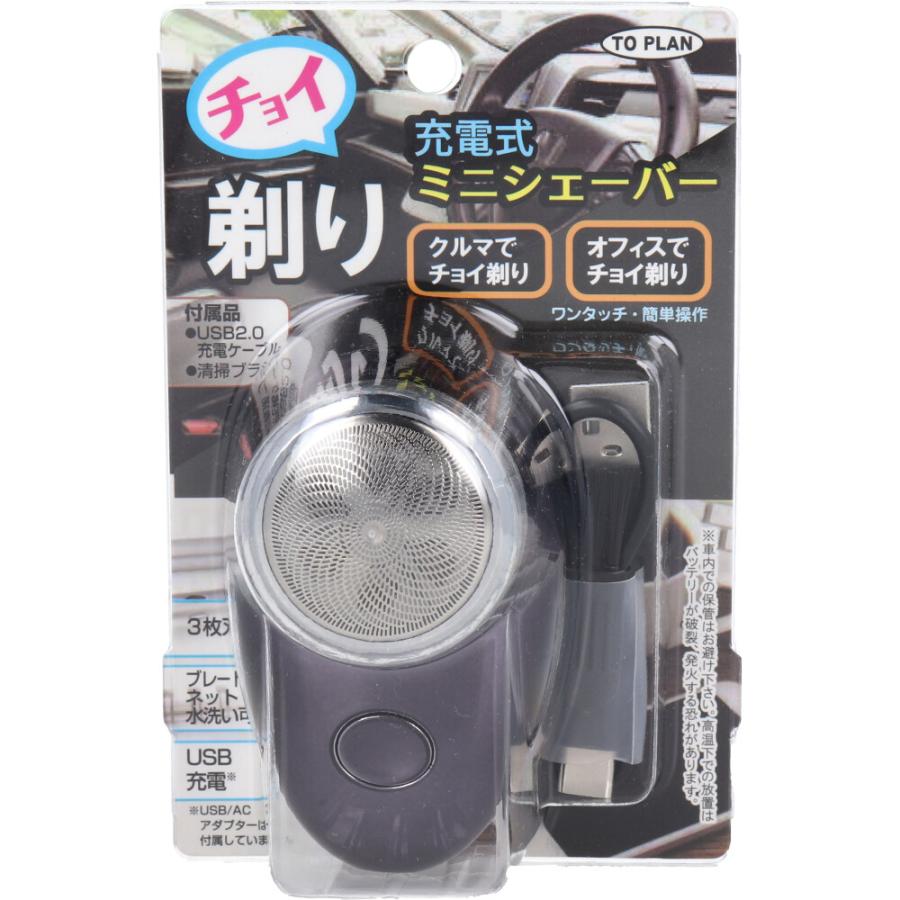 トープラン(TO-PLAN) チョイ剃り 充電式ミニシェーバー