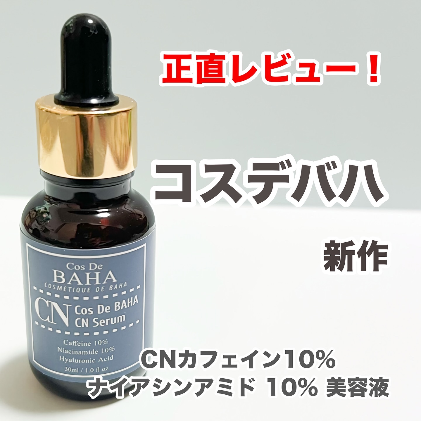 CNカフェイン10%美容液/コスデバハ/美容液を使ったクチコミ（1枚目）