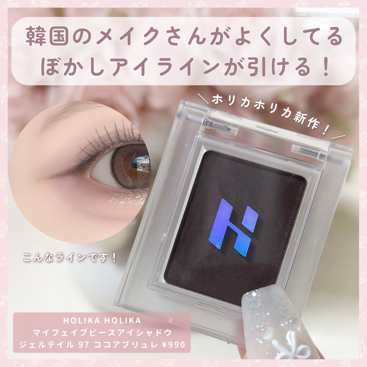 HOLIKA HOLIKA マイフェイブピースアイシャドウのクチコミ「

　＼ ホリカホリカ新作！ ／


　韓国アイドルみたいな

　ぼやけたアイラインが簡単に引.....」（2枚目）