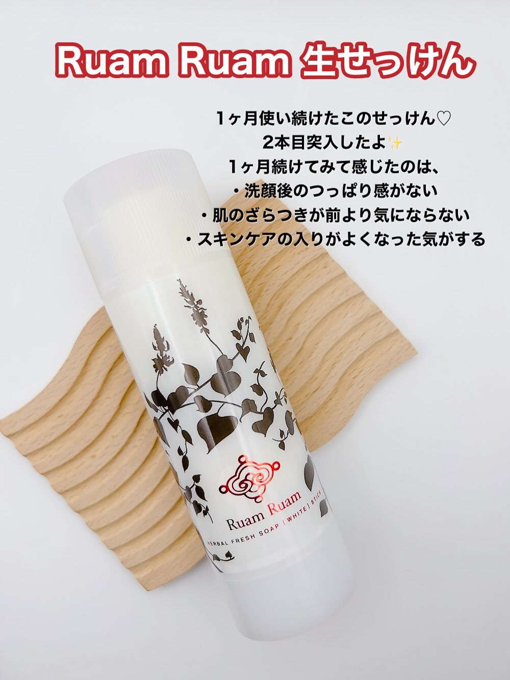 生せっけん スティック [ホワイト] オリジナル/Ruam Ruam/洗顔石鹸を使ったクチコミ（2枚目）