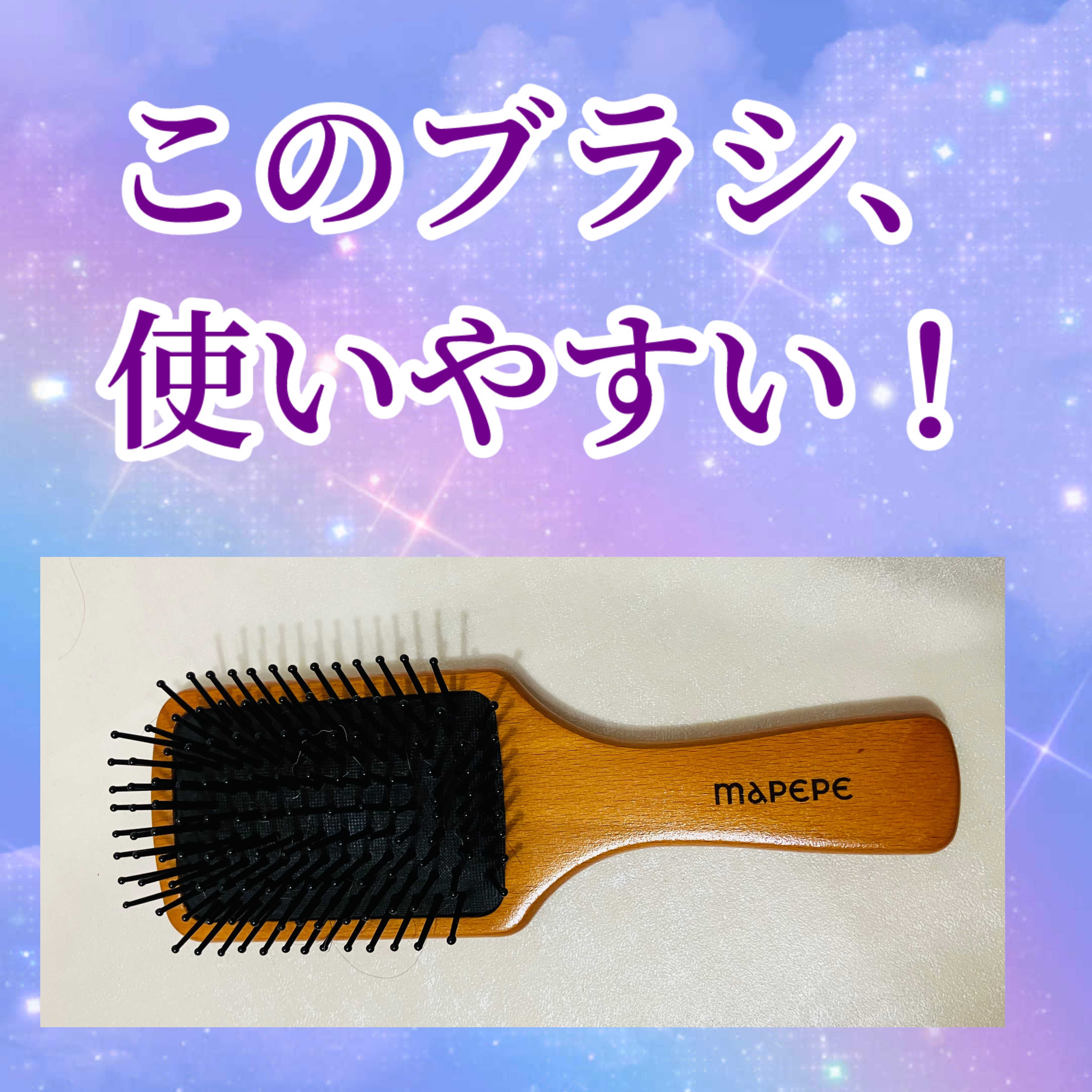 マペペ ふかふかクッションのパドルブラシのクチコミ「マペペ　ヘアブラシ

気に入ったヘアブラシがなく、ずーっとヘアブラシ難民だった私。

今のとこ.....」（1枚目）