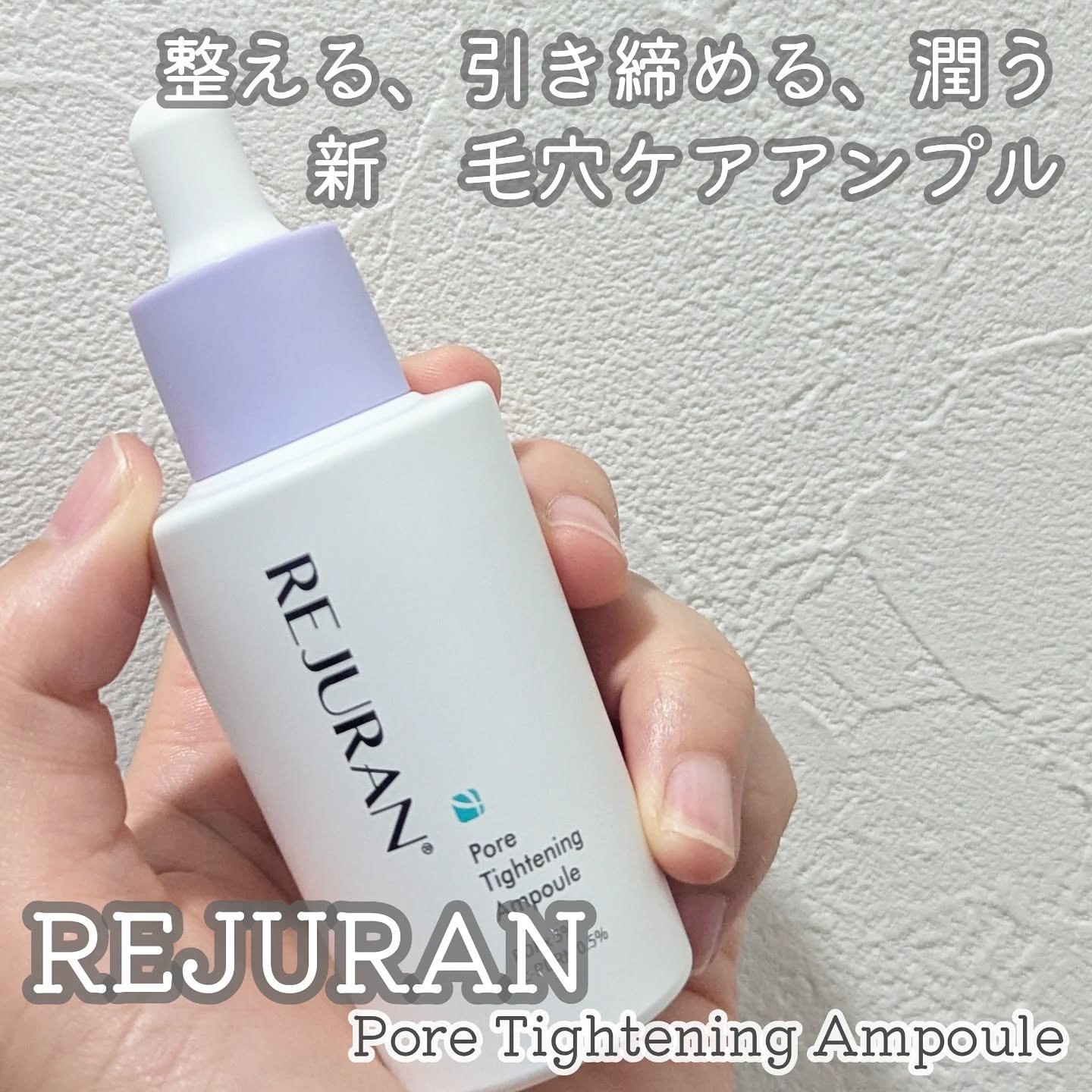 \リジュラン新作💜　毛穴ケアアンプル/

REJURAN 
ポアタイトニングアンプル

「整える、引き締める、潤う」
リジュラン独自の毛穴ケア新シリーズが登場！

1本で大きさ、たるみ、色素沈着等、11*¹の毛穴老化指標にアプローチ。
リ