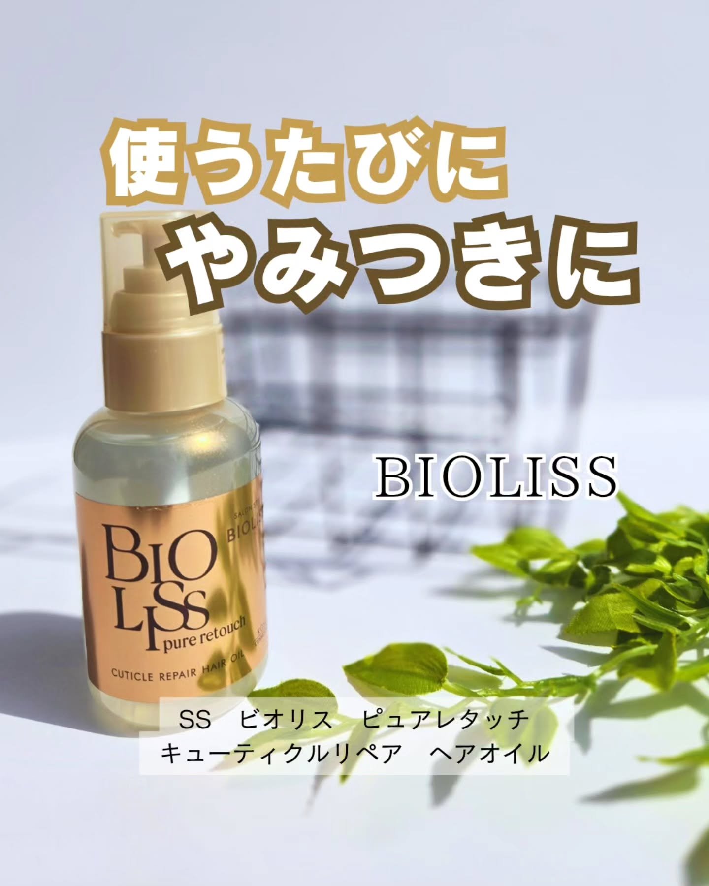 ＳＳ ビオリス ピュアレタッチ キューティクルリペア ヘアオイル/SSビオリス/ヘアオイルを使ったクチコミ（1枚目）
