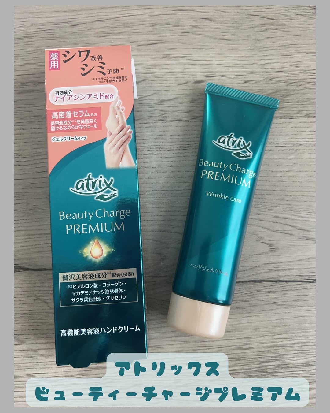 アトリックスさまからいただきました✨
ナイアシンアミド配合で、シワ改善&シミ予防※（ メラニンの生成を抑え、シミ・そばかすを防ぐ)もしてくれる嬉しすぎるハンドクリーム😍
みずみずしい塗り心地でベタつかないから毎日使える💓
#モニター企画