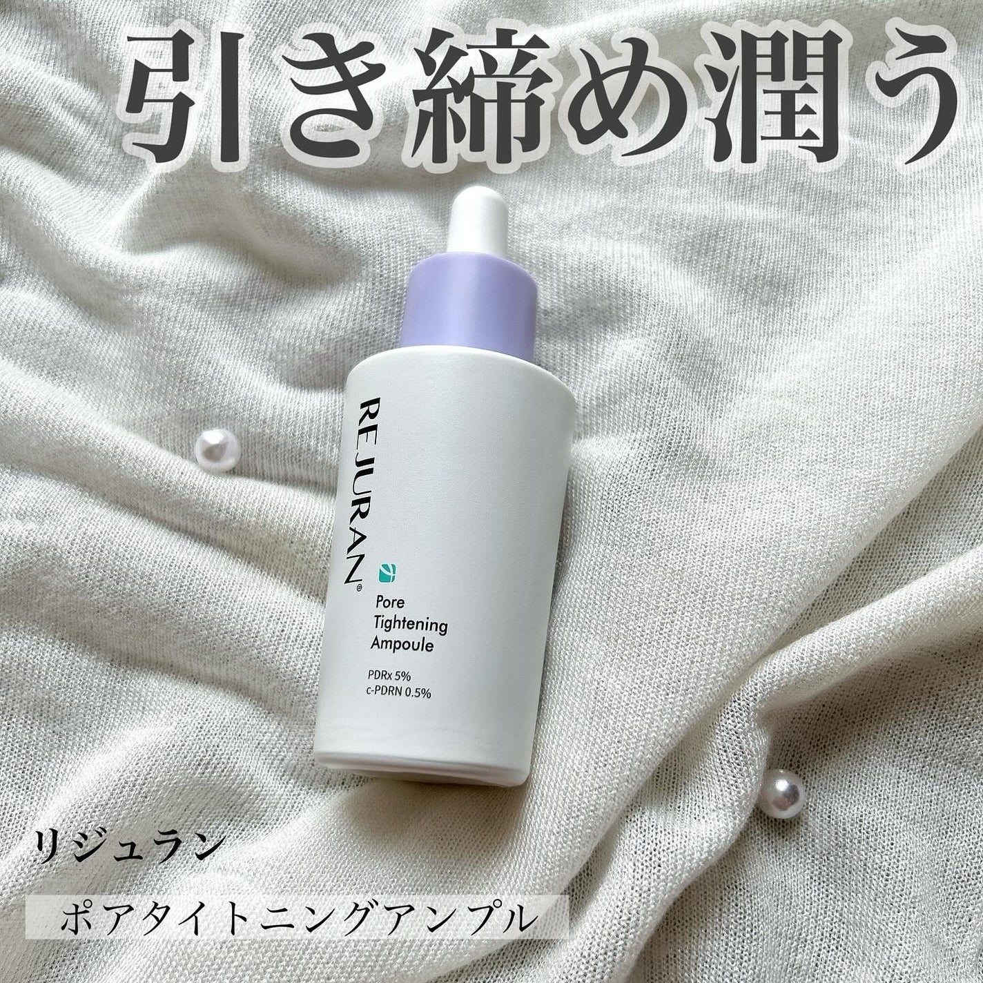 ポアタイトニングアンプル /REJURAN COSMETICS/美容液を使ったクチコミ(1枚目)