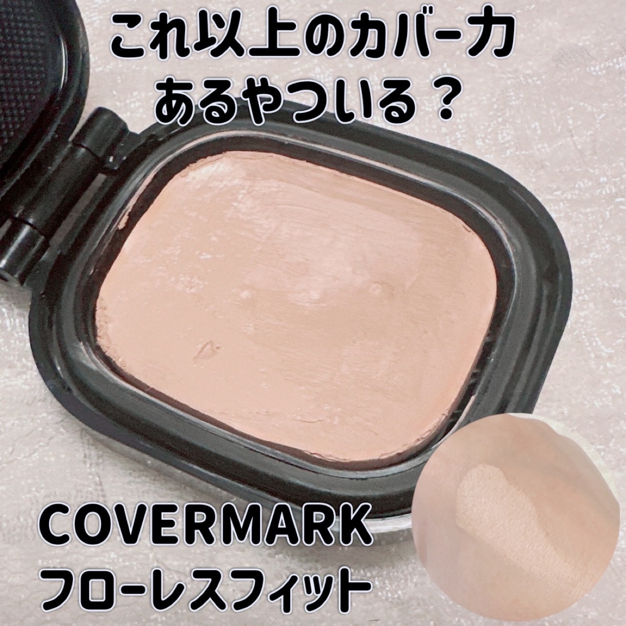 フローレス フィット FR20/COVERMARK/クリーム・エマルジョンファンデーションを使ったクチコミ（1枚目）