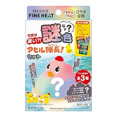 今度は速い! 謎色アヒル隊長 セット きき湯