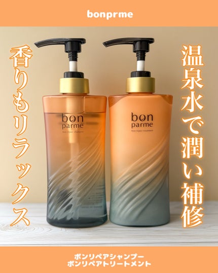 ボンリペア シャンプー/トリートメント/bonparme/シャンプー・コンディショナーを使ったクチコミ(1枚目)