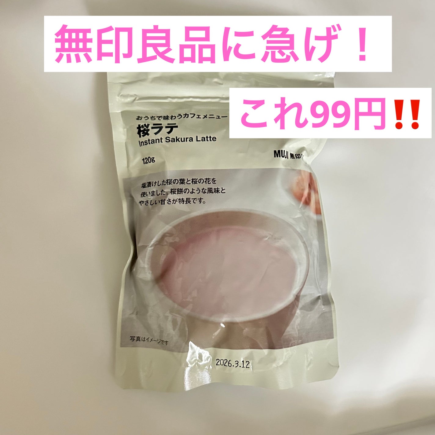 トロロ/フォロバ on LIPS 「10杯分で99円!無印に急いで!ピンクの桜ラテ🌸季節外れだから..」(1枚目)
