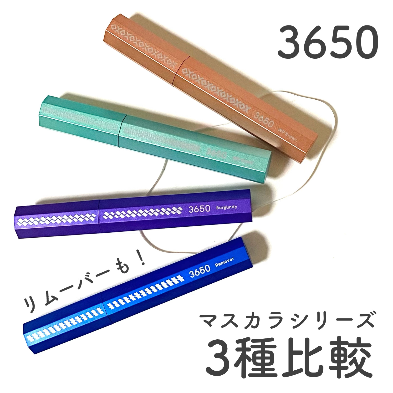マスカラ WPコーム/3650/マスカラを使ったクチコミ（1枚目）
