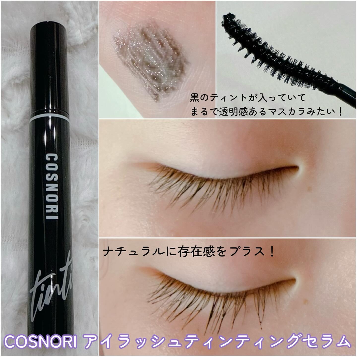 コスノリ アイラッシュティンティングセラム/COSNORI/まつげ美容液を使ったクチコミ（3枚目）