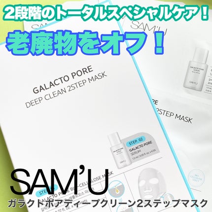 ガラクトポアディープクリーン2ステップマスク/SAM'U/シートマスク・パックを使ったクチコミ(1枚目)