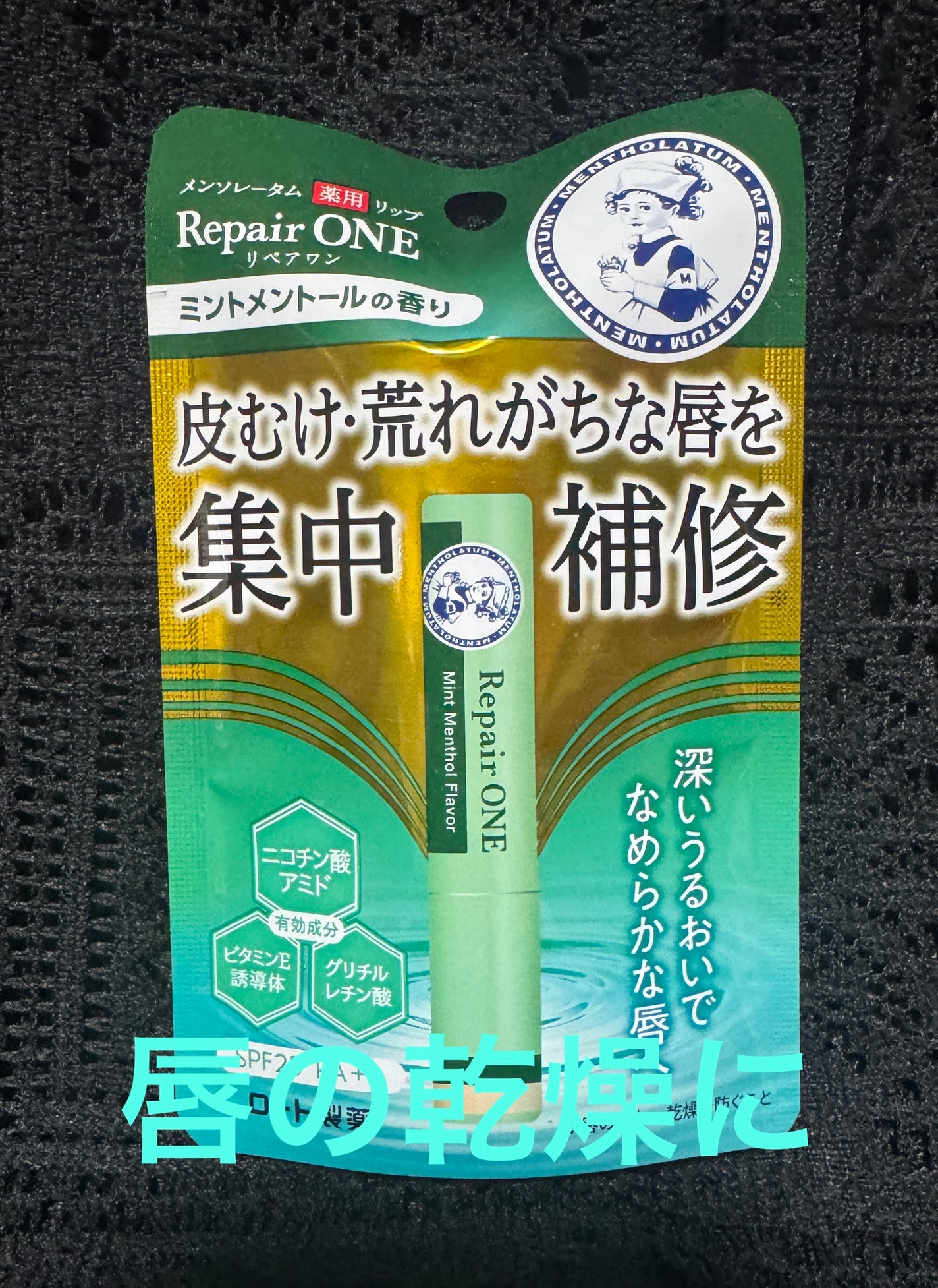 メンソレータム リペアワン/メンソレータム/リップクリームを使ったクチコミ(1枚目)