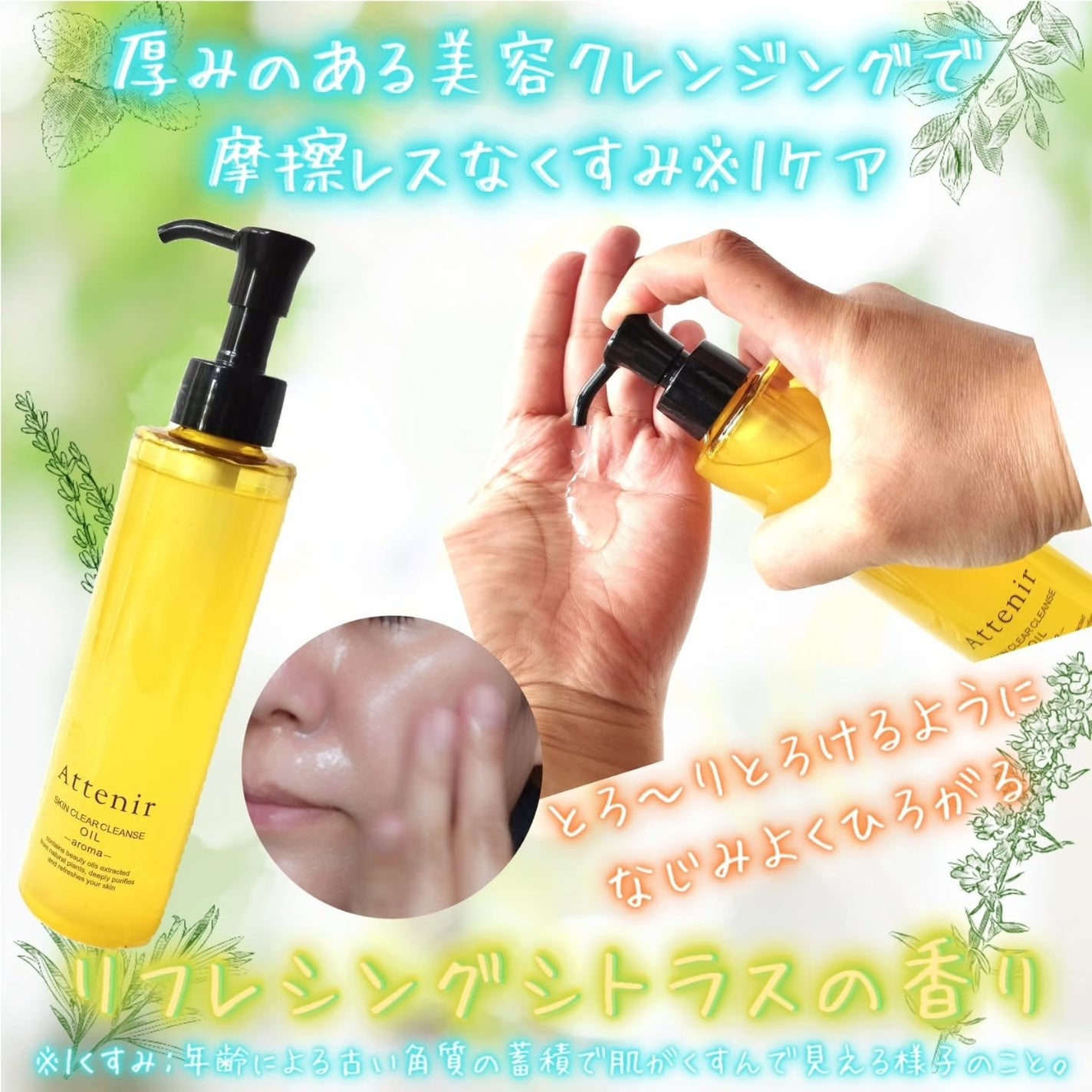 スキンクリア クレンズ オイル <アロマタイプ>/アテニア/オイルクレンジングを使ったクチコミ(1枚目)