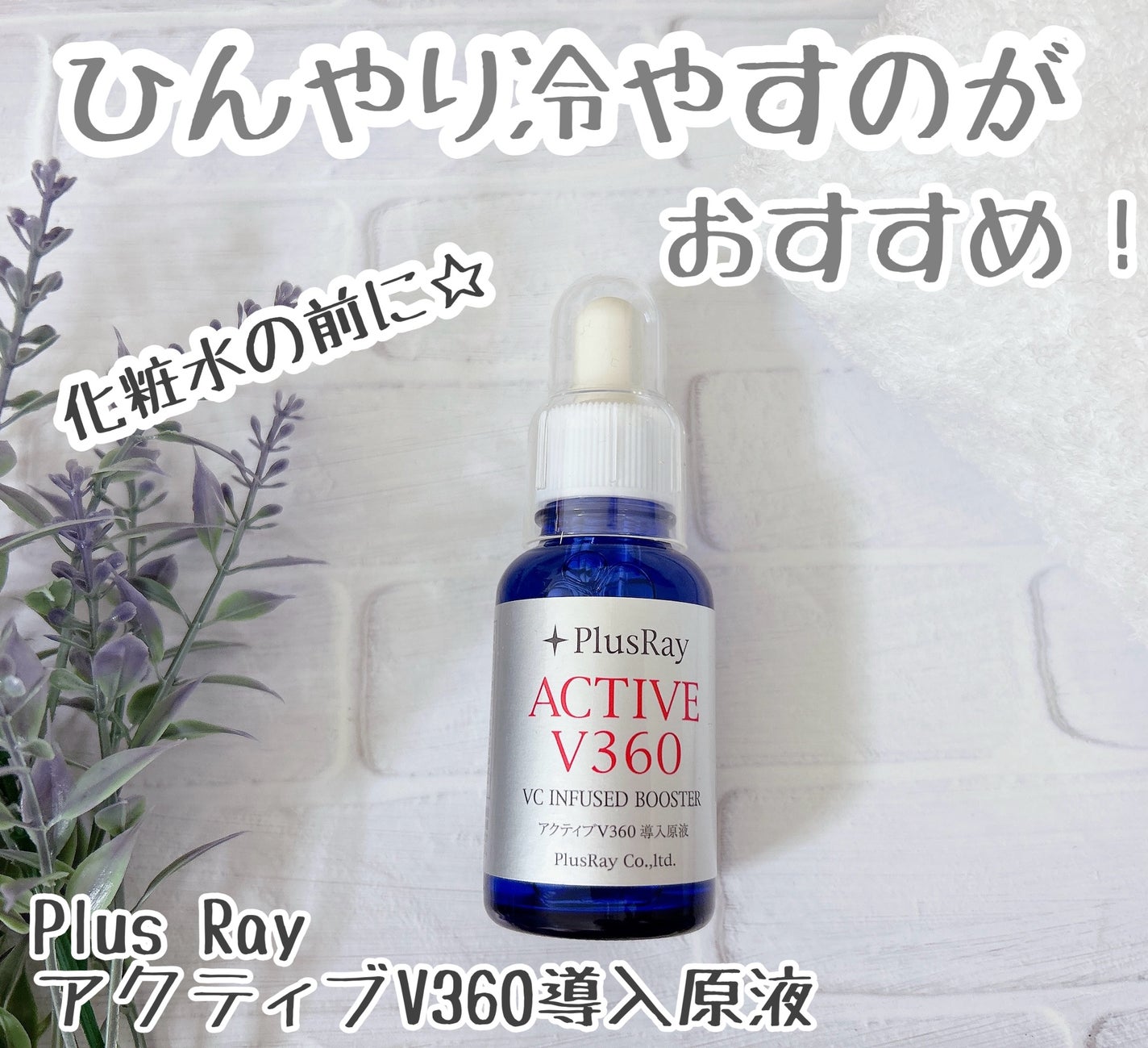 アクティブV360導入原液/PlusRay/ブースター・導入液を使ったクチコミ(1枚目)