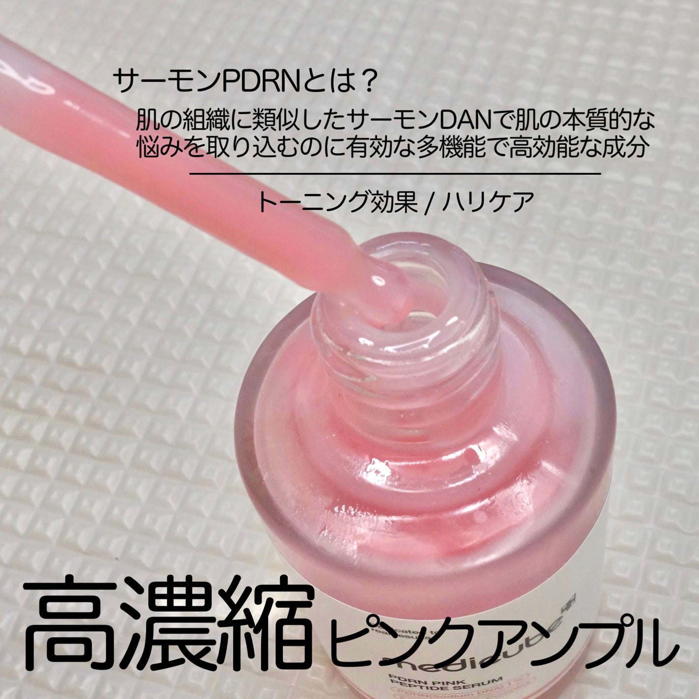 PDRNピンクアンプル PDRN 10,000ppm配合/MEDICUBE/美容液を使ったクチコミ(2枚目)