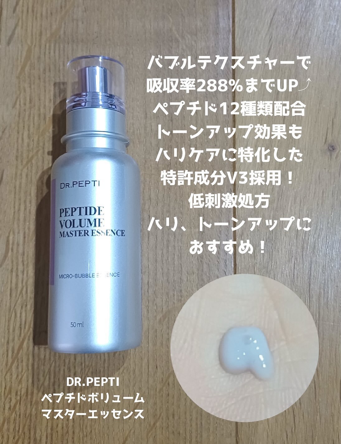 ペプチド ボリューム マスター エッセンス/DR.PEPTI/美容液を使ったクチコミ（2枚目）
