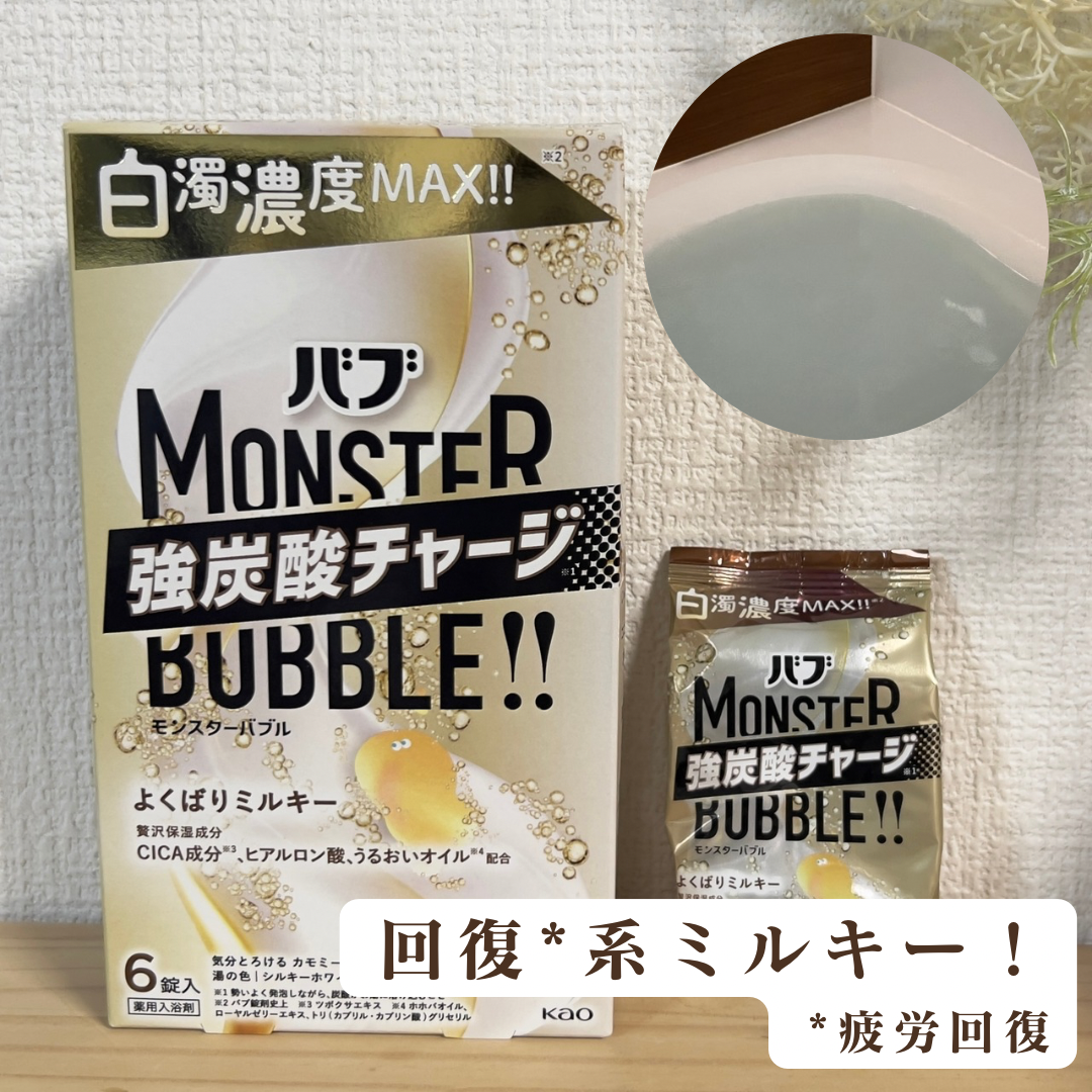 バブ モンスターバブル よくばりミルキー/バブ/炭酸系入浴剤を使ったクチコミ(1枚目)