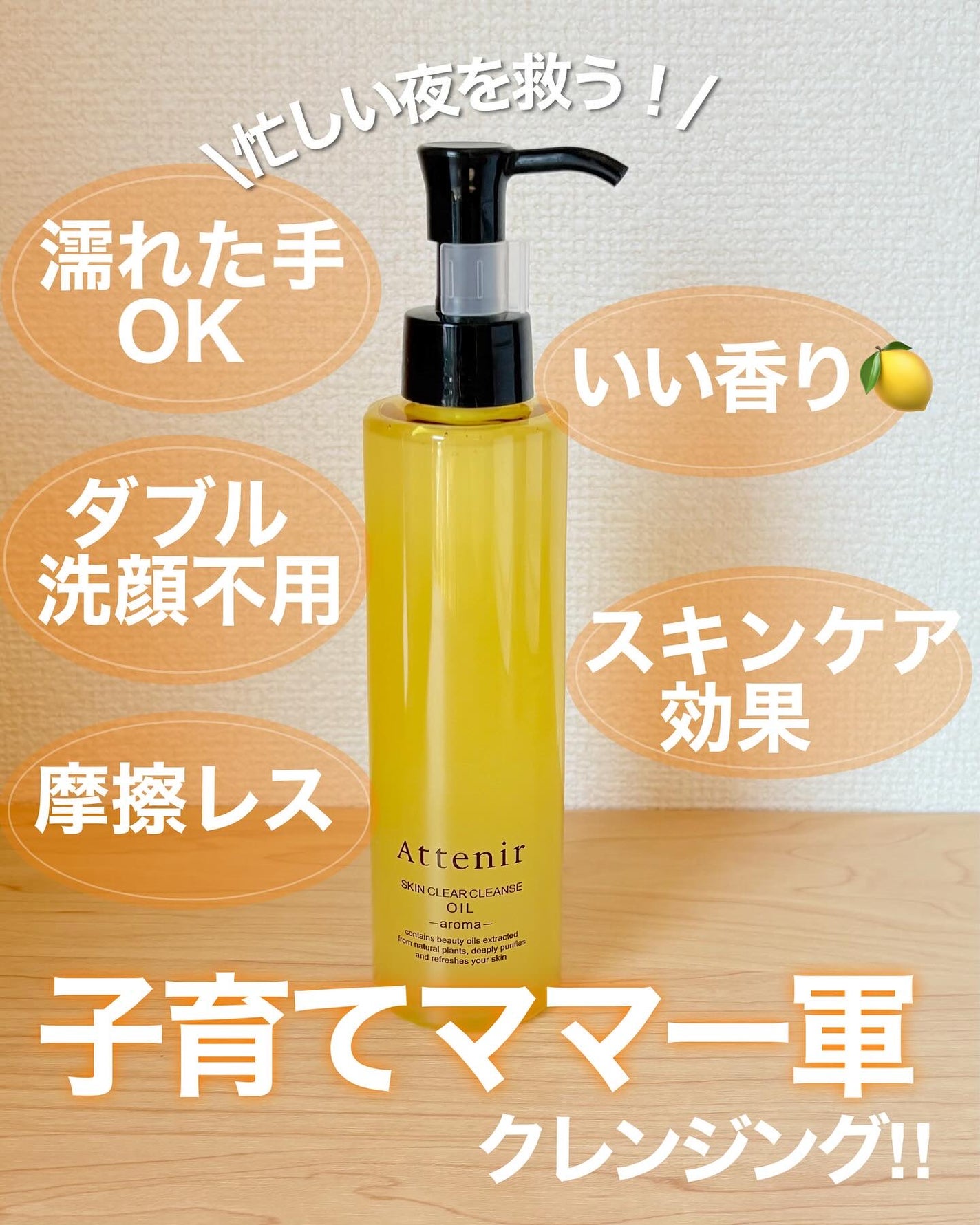 スキンクリア クレンズ オイル <アロマタイプ>/アテニア/オイルクレンジングを使ったクチコミ(1枚目)