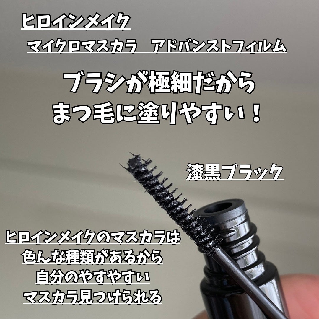 マイクロマスカラ アドバンストフィルム/ヒロインメイク/マスカラを使ったクチコミ(2枚目)