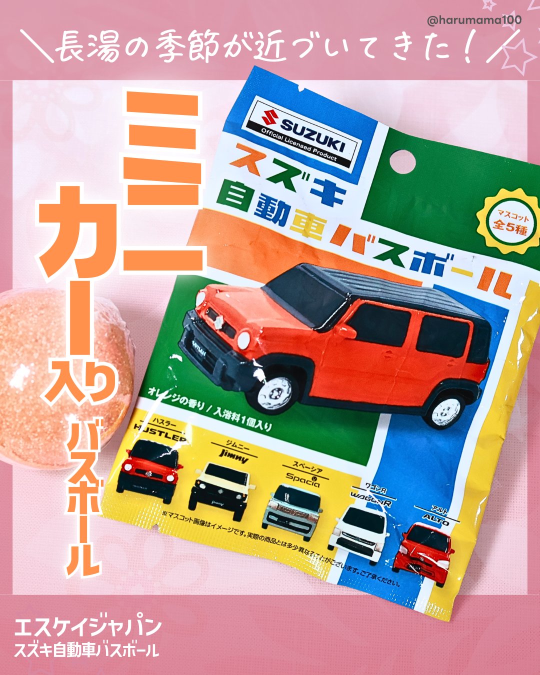 スズキ自動車バスボール/エスケイジャパン/炭酸系入浴剤を使ったクチコミ（1枚目）