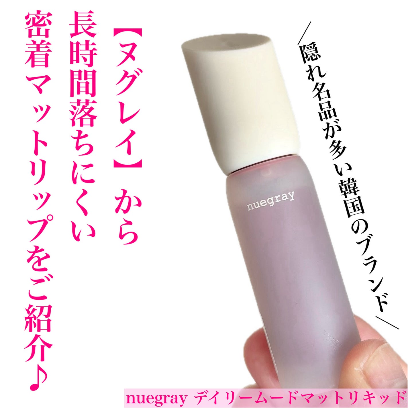 デイリームードマットリキッド/nuegray/リップグロスを使ったクチコミ(2枚目)