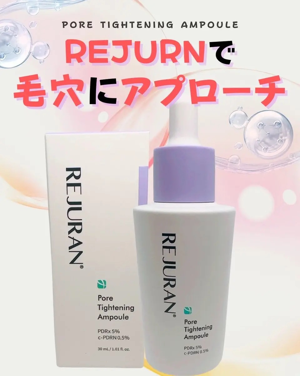 REJURAN ポアタイトニングアンプル 30ml/REJURAN COSMETICS/美容液を使ったクチコミ（1枚目）