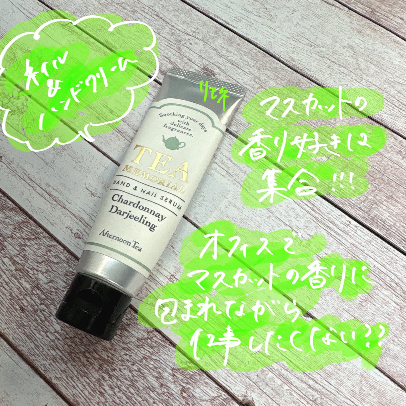 ティーメモリアルハンドセラム/アフタヌーンティー/ハンドクリームを使ったクチコミ(1枚目)