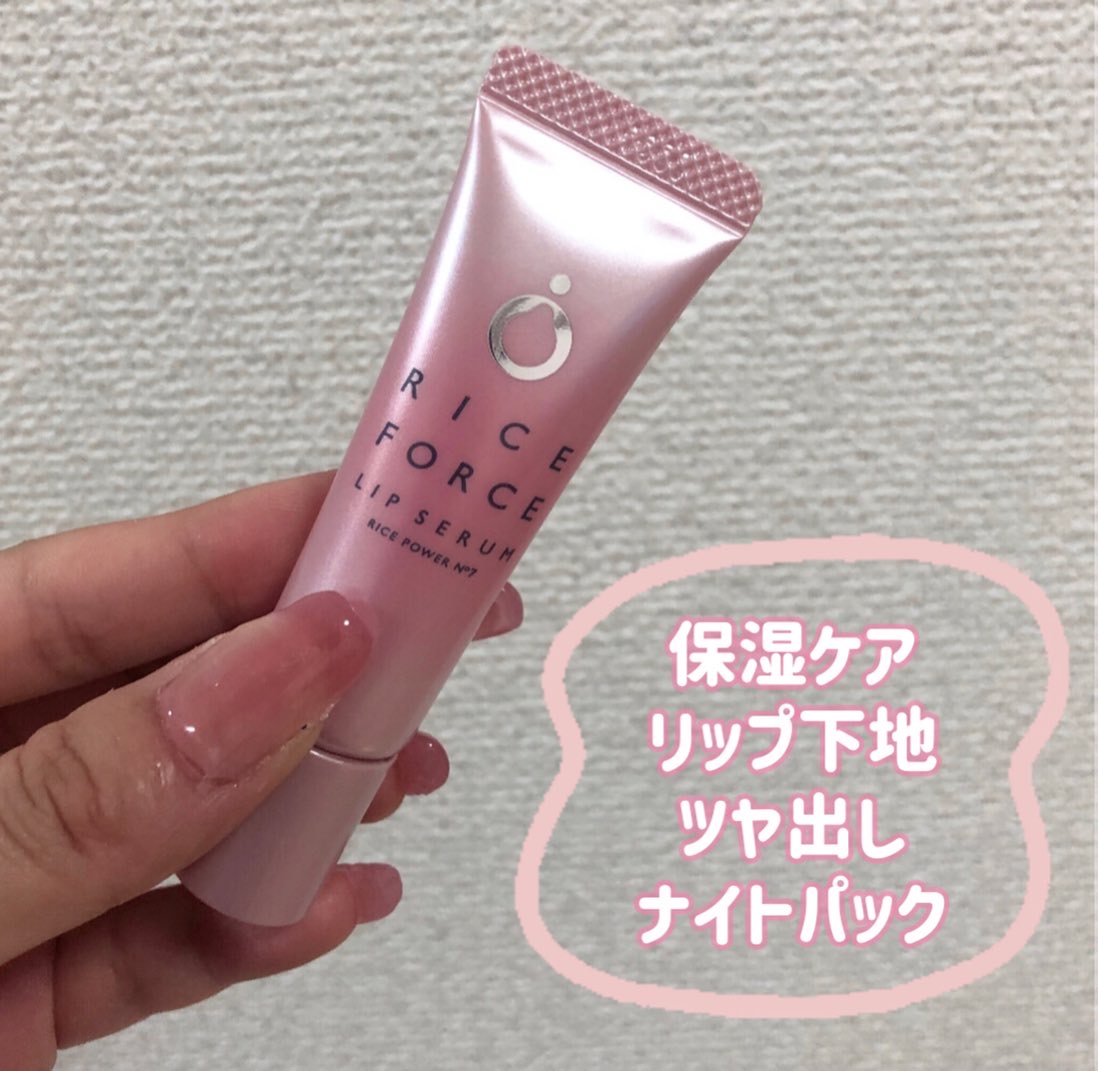 リップセラム/ライスフォース/リップ美容液を使ったクチコミ（3枚目）