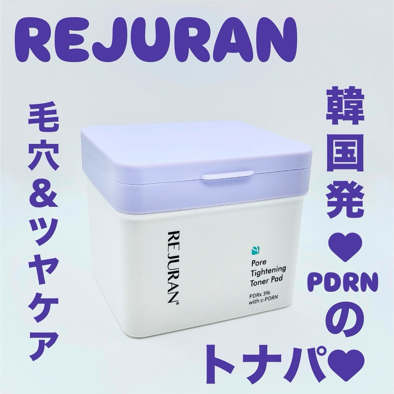 REJURAN ポアタイトニングトナーパッド 60枚入/REJURAN COSMETICS/トナーパッドを使ったクチコミ(1枚目)